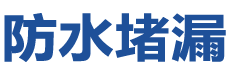 梅州梅县防水补漏公司